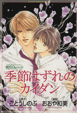 タクミくんシリーズ 季節はずれのカイダン おおや 和美; ごとう しのぶ