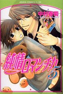 純情ロマンチカ (5) (あすかコミックCL-DX) 中村 春菊