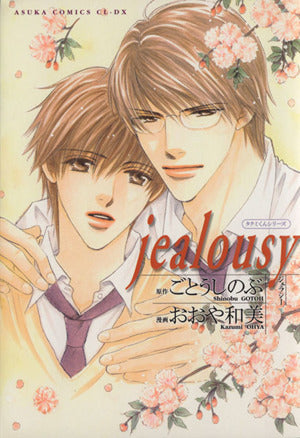 jealousy ―タクミくんシリーズ (あすかコミックCL-DX) おおや 和美; ごとう しのぶ