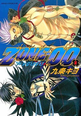 ZONE- 00 (2) (あすかコミックスDX) 九条 キヨ