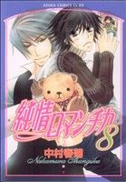 純情ロマンチカ 第8巻 (あすかコミックスCL-DX) 中村 春菊