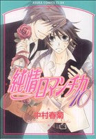 純情ロマンチカ 第10巻 (あすかコミックスCL-DX) 中村 春菊