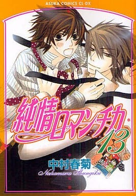 純情ロマンチカ 第13巻 (あすかコミックスCL-DX) 中村 春菊