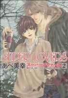 SUPER LOVERS 第2巻 (あすかコミックスCL-DX) あべ 美幸