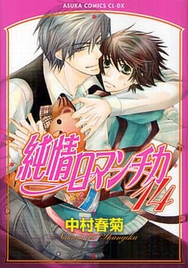 純情ロマンチカ 第14巻 (あすかコミックスCL-DX) 中村 春菊