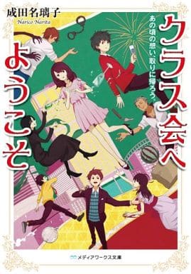 クラス会へようこそ あの頃の想い、取りに帰ろう。 (メディアワークス文庫) 成田 名璃子