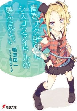 青春ブタ野郎はシスコンアイドルの夢を見ない (電撃文庫) 鴨志田一; 溝口ケージ