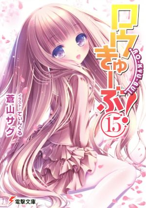 ロウきゅーぶ! (15) (電撃文庫) 蒼山サグ; てぃんくる