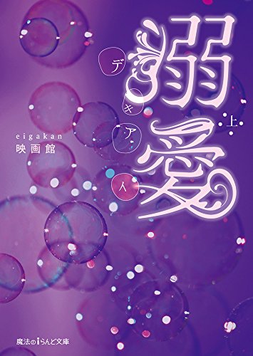 溺愛 (上) (魔法のiらんど文庫) 映画館