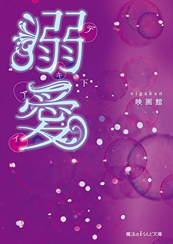 溺愛 (下) (魔法のiらんど文庫) 映画館