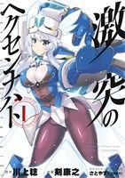 激突のヘクセンナハト (1) (電撃コミックスNEXT) 剣康之 川上稔; さとやす(TENKY)