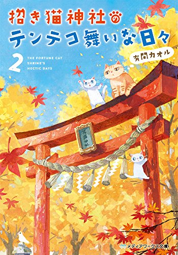招き猫神社のテンテコ舞いな日々 (2) (メディアワークス文庫) 有間カオル