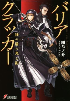 バリアクラッカー 神の盾の光と影 (電撃文庫) 囲恭之介; KeG