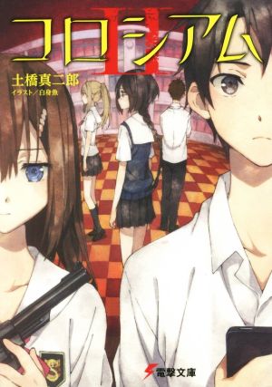 コロシアム (2) (電撃文庫) 土橋真二郎; 白身魚