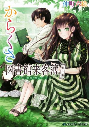 からくさ図書館来客簿 第四集 ~冥官・小野篁と夏のからくり~ (メディアワークス文庫) 仲町 六絵