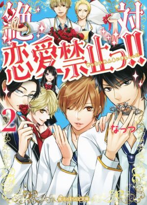 絶対恋愛禁止っ!! (2) (魔法のiらんど文庫) なっつ