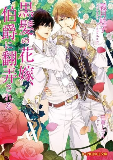 黒髪の花嫁、伯爵に翻弄される (B-PRINCE文庫) 義月粧子; 田倉トヲル