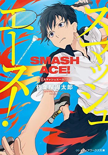 スマッシュエース! (メディアワークス文庫) 朽葉屋周太郎