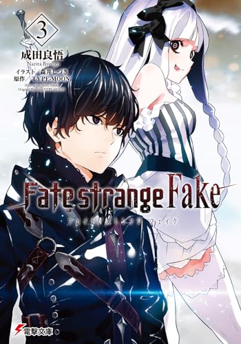 Fate/strange Fake (3) (電撃文庫) 成田良悟 森井しづき; TYPE-MOON