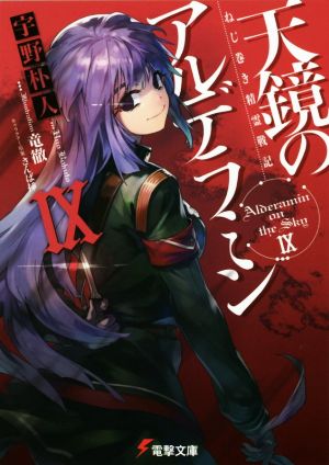 ねじ巻き精霊戦記 天鏡のアルデラミン (9) (電撃文庫) 宇野朴人 竜徹; さんば挿