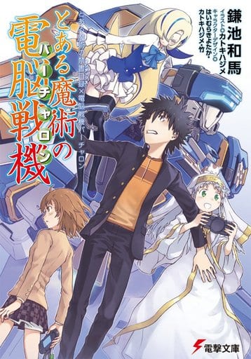 とある魔術の禁書目録×電脳戦機バーチャロン とある魔術の電脳戦機 (電撃文庫) 鎌池和馬 カトキハジメ はいむらきよたか; 竹