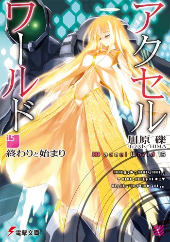 アクセル・ワールド15 ‐終わりと始まり‐ (電撃文庫) 川原 礫; HIMA