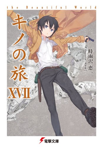 キノの旅XVII the Beautiful World (電撃文庫) 時雨沢 恵一; 黒星 紅白