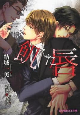 飢えた唇 (B‐PRINCE文庫) 結城一美; 相葉キョウコ