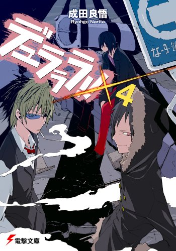 デュラララ!!×4 (電撃文庫) 成田 良悟; ヤスダ スズヒト