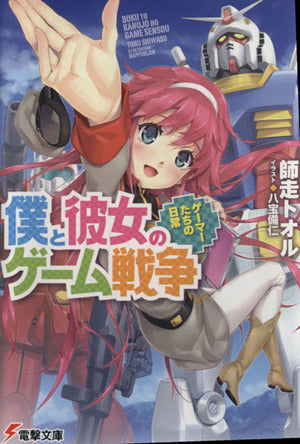 僕と彼女のゲーム戦争 ゲーマーたちの日常 (電撃文庫) 師走 トオル; 八宝 備仁