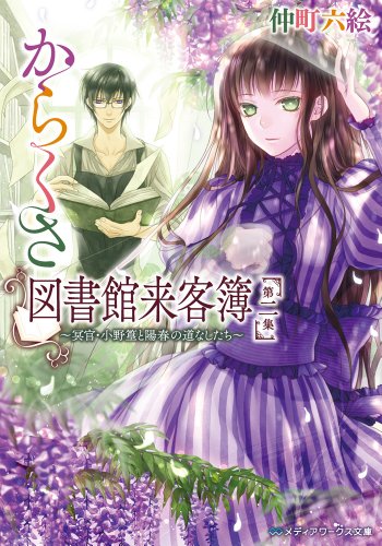 からくさ図書館来客簿 第二集 ~冥官・小野篁と陽春の道なしたち~ (メディアワークス文庫) 仲町 六絵