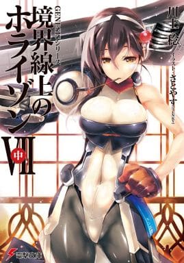 GENESISシリーズ 境界線上のホライゾン (7)中 (電撃文庫) 川上 稔; さとやす(TENKY)