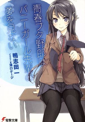 青春ブタ野郎はバニーガール先輩の夢を見ない (電撃文庫) 鴨志田 一; 溝口 ケージ
