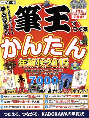 筆王でつくるかんたん年賀状 2015 年賀状素材集編集部