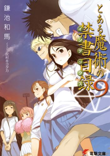 とある魔術の禁書目録(9) (電撃文庫) 鎌池 和馬; 灰村 キヨタカ