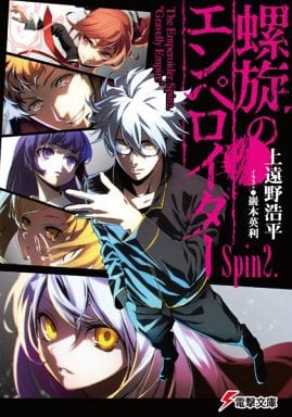 螺旋のエンペロイダー Spin2. (電撃文庫) 上遠野浩平; 巖本英利