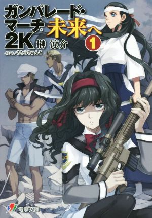 ガンパレード・マーチ 2K 未来へ (1) (電撃ゲーム文庫) 榊涼介 ソニー・コンピュータエンタテインメント; きむらじゅんこ