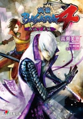 戦国BASARA4 西凶丁半編 (電撃ゲーム文庫) 高瀬美恵 灰原薬; カプコン