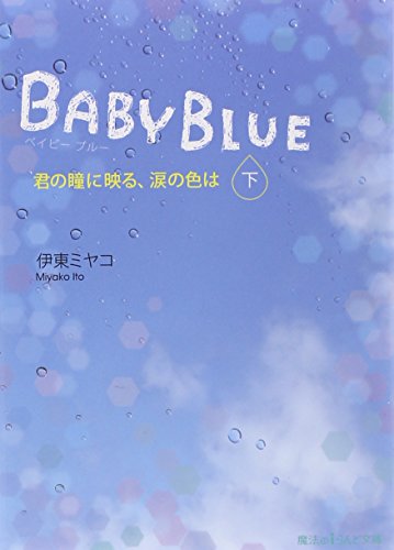 BABY BLUE 君の瞳に映る、涙の色は (下) (魔法のiらんど文庫) 伊東ミヤコ