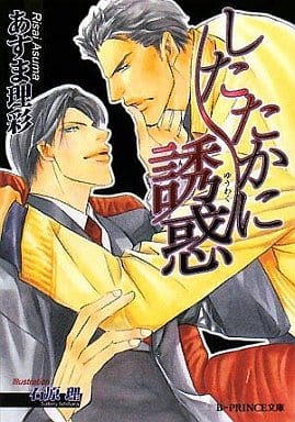 したたかに誘惑 (B-PRINCE文庫 あ 1-1) あすま 理彩; 石原 理