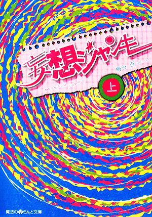 妄想ジャンキー(上) (魔法のiらんど文庫 う 1-1) 梅谷 百