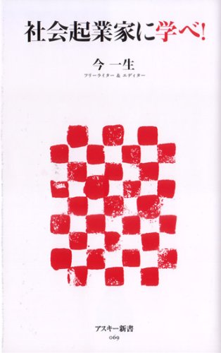 社会起業家に学べ! (アスキー新書 69) 今 一生