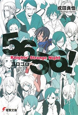 5656! Knights’ Strange Night (電撃文庫 な 9-28) 成田 良悟; ヤスダ スズヒト
