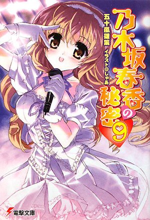 乃木坂春香の秘密(9) (電撃文庫 い 8-16) 五十嵐 雄策; しゃあ