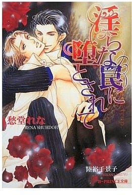 淫らな罠に堕とされて (B-PRINCE文庫 し 1-4) 愁堂 れな; 陸裕 千景子