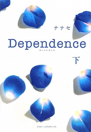 Dependence(下) ナナセ