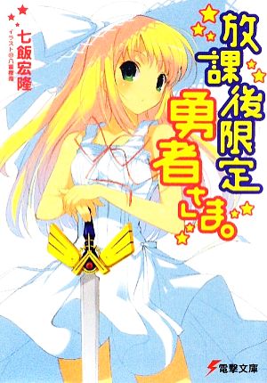 放課後限定勇者さま。 (電撃文庫 な 11-15) 七飯 宏隆; 八重樫 南