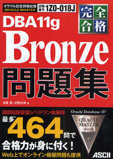 完全合格 ORACLE MASTER Bronze DBA11g 問題集 有里 恵; 沢野 次男