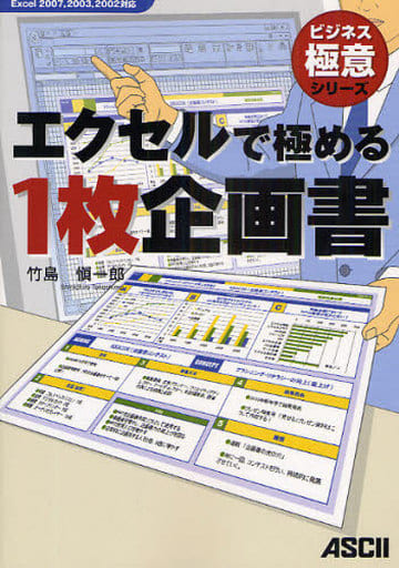 エクセルで極める1枚企画書 Excel 2007,2003,2002対応 (ビジネス極意シリーズ) 竹島 愼一郎