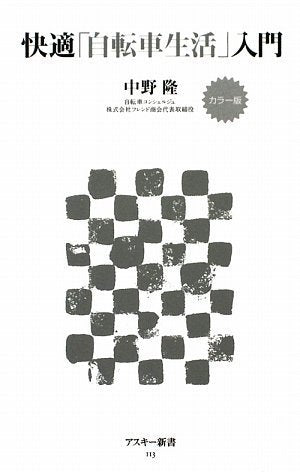 カラー版 快適「自転車生活」入門 (アスキー新書 113) 中野 隆
